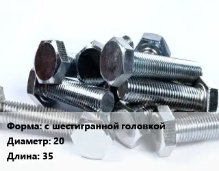 Болт с шестигранной головкой 20х35